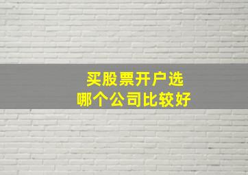 买股票开户选哪个公司比较好