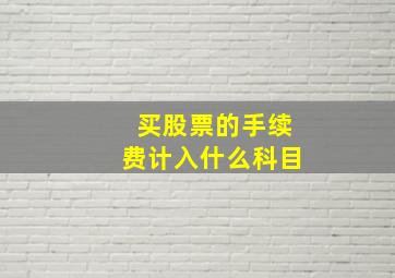 买股票的手续费计入什么科目