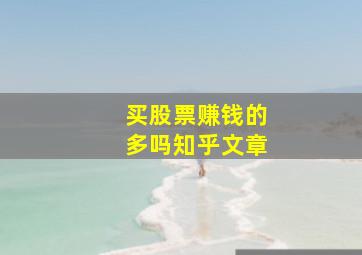 买股票赚钱的多吗知乎文章