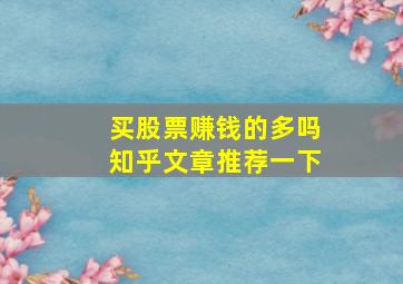 买股票赚钱的多吗知乎文章推荐一下