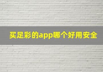 买足彩的app哪个好用安全