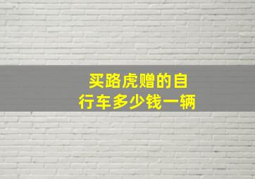 买路虎赠的自行车多少钱一辆