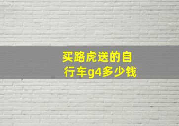 买路虎送的自行车g4多少钱