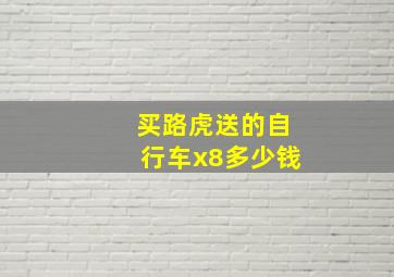 买路虎送的自行车x8多少钱