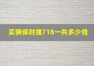 买辆保时捷718一共多少钱