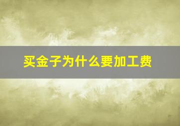 买金子为什么要加工费