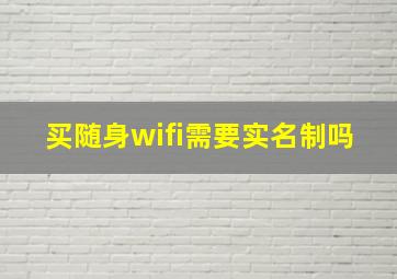 买随身wifi需要实名制吗