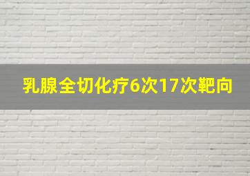 乳腺全切化疗6次17次靶向