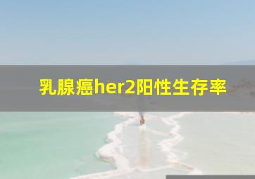 乳腺癌her2阳性生存率