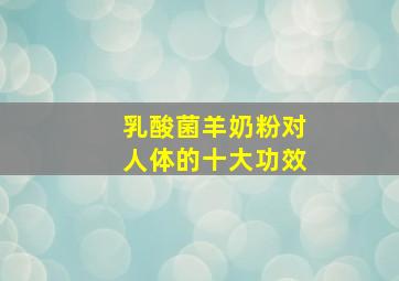 乳酸菌羊奶粉对人体的十大功效