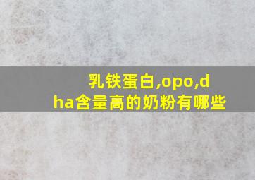 乳铁蛋白,opo,dha含量高的奶粉有哪些