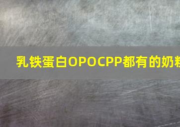 乳铁蛋白OPOCPP都有的奶粉