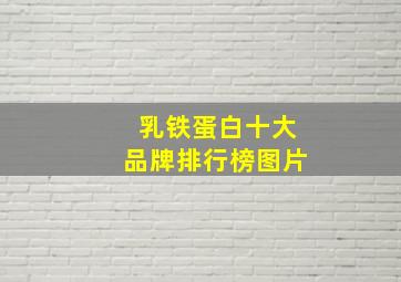 乳铁蛋白十大品牌排行榜图片