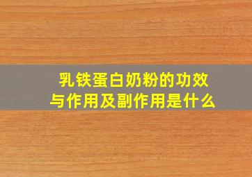 乳铁蛋白奶粉的功效与作用及副作用是什么