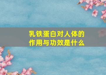 乳铁蛋白对人体的作用与功效是什么