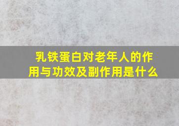 乳铁蛋白对老年人的作用与功效及副作用是什么