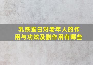 乳铁蛋白对老年人的作用与功效及副作用有哪些