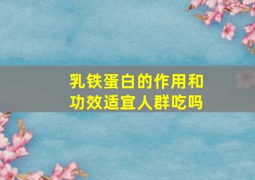 乳铁蛋白的作用和功效适宜人群吃吗