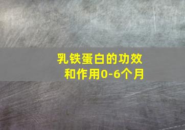 乳铁蛋白的功效和作用0-6个月