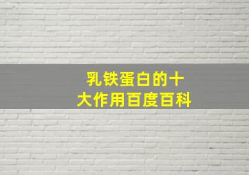 乳铁蛋白的十大作用百度百科