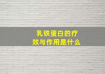 乳铁蛋白的疗效与作用是什么