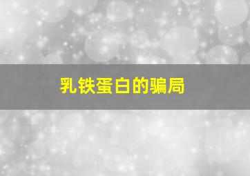 乳铁蛋白的骗局