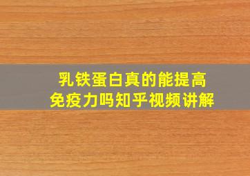 乳铁蛋白真的能提高免疫力吗知乎视频讲解