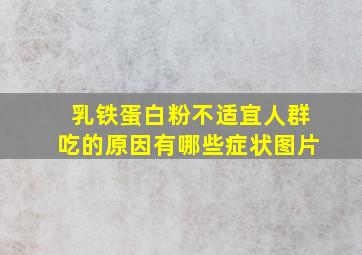 乳铁蛋白粉不适宜人群吃的原因有哪些症状图片