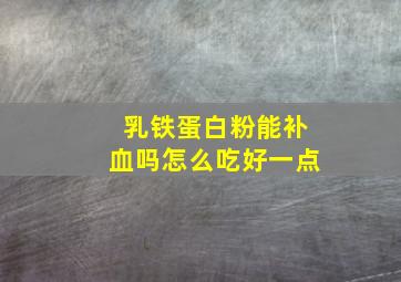 乳铁蛋白粉能补血吗怎么吃好一点