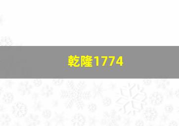 乾隆1774