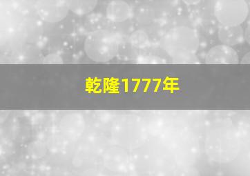 乾隆1777年