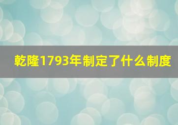 乾隆1793年制定了什么制度