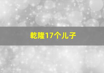 乾隆17个儿子