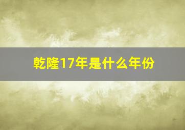 乾隆17年是什么年份