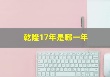 乾隆17年是哪一年