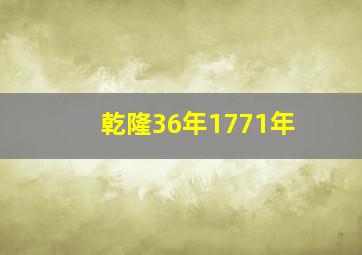 乾隆36年1771年