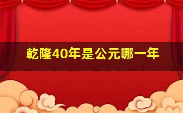 乾隆40年是公元哪一年