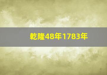 乾隆48年1783年