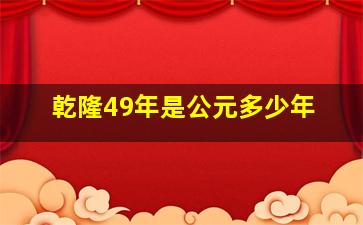 乾隆49年是公元多少年