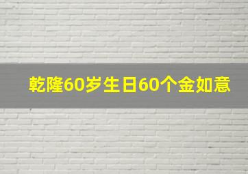 乾隆60岁生日60个金如意