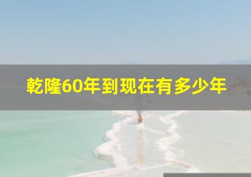 乾隆60年到现在有多少年