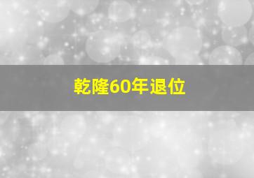 乾隆60年退位