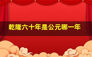 乾隆六十年是公元哪一年