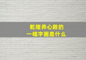 乾隆养心殿的一幅字画是什么