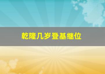 乾隆几岁登基继位