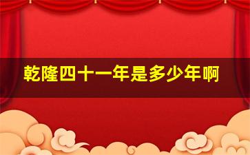 乾隆四十一年是多少年啊