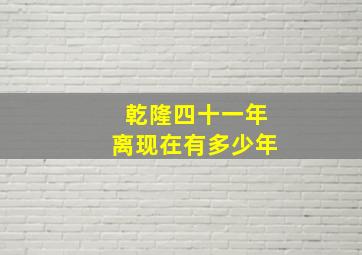 乾隆四十一年离现在有多少年