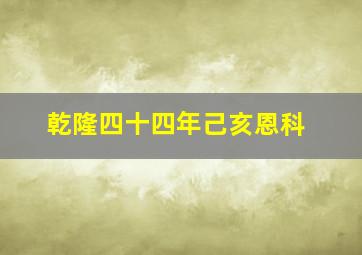 乾隆四十四年己亥恩科