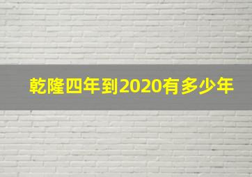 乾隆四年到2020有多少年