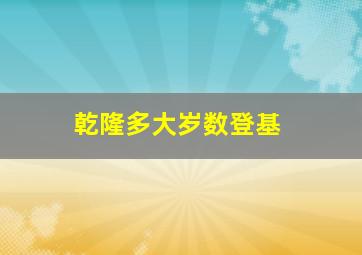 乾隆多大岁数登基